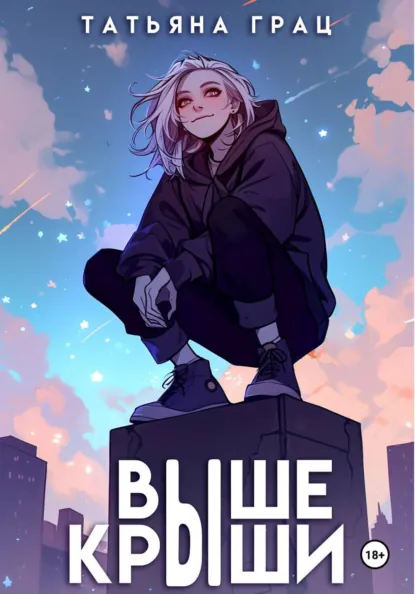 Обложка «Выше крыши»