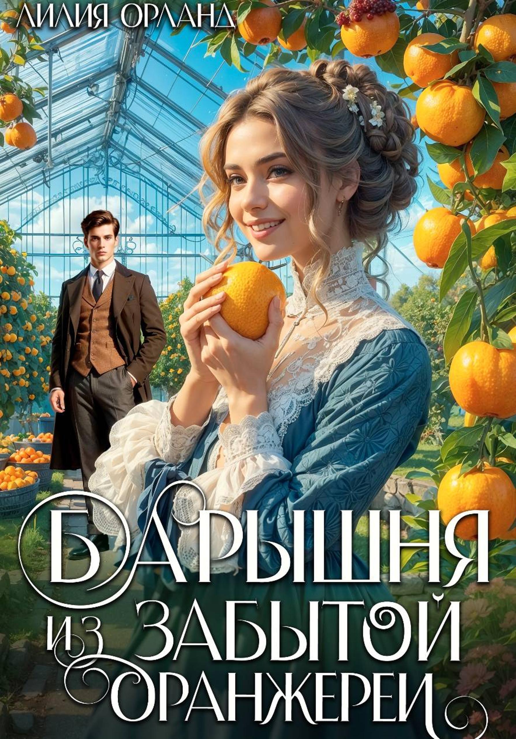 Обложка «Барышня из забытой оранжереи»
