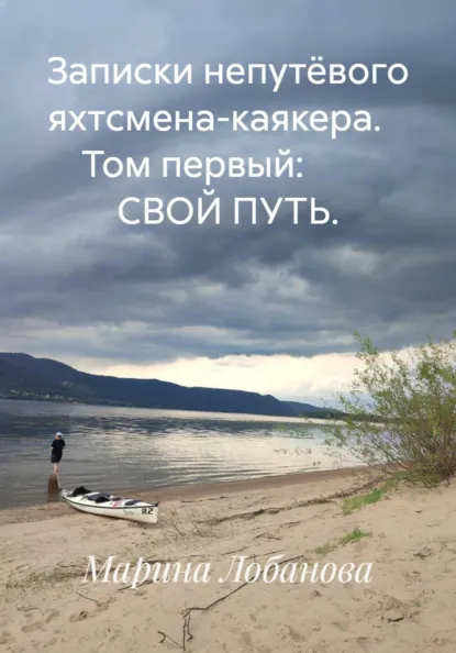 Обложка Записки непутёвого яхтсмена-каякера. Том первый: СВОЙ ПУТЬ.