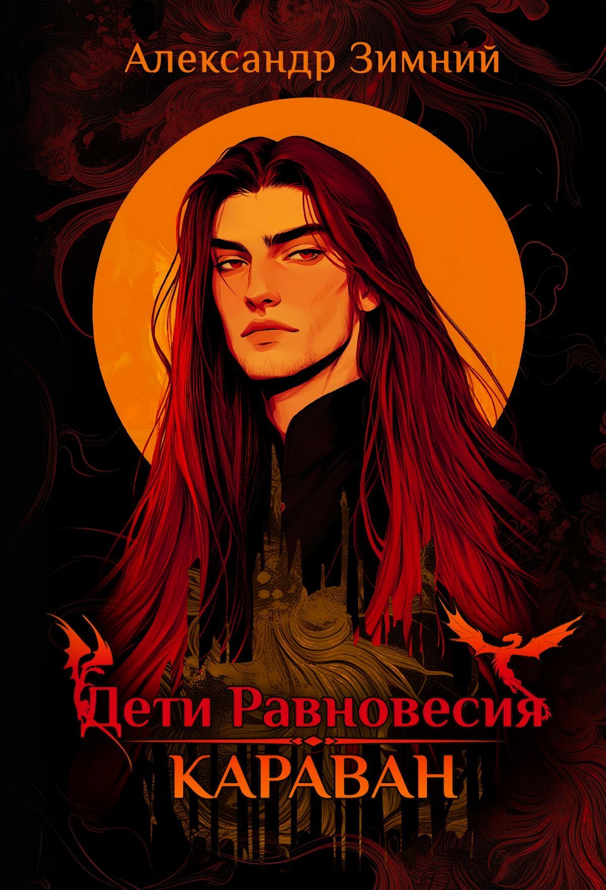 Обложки книги «Дети Равновесия. Караван»