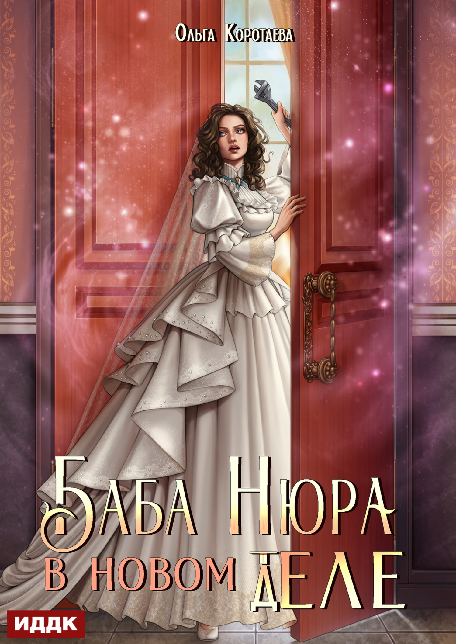 Обложка «Баба Нюра в новом теле (деле)»