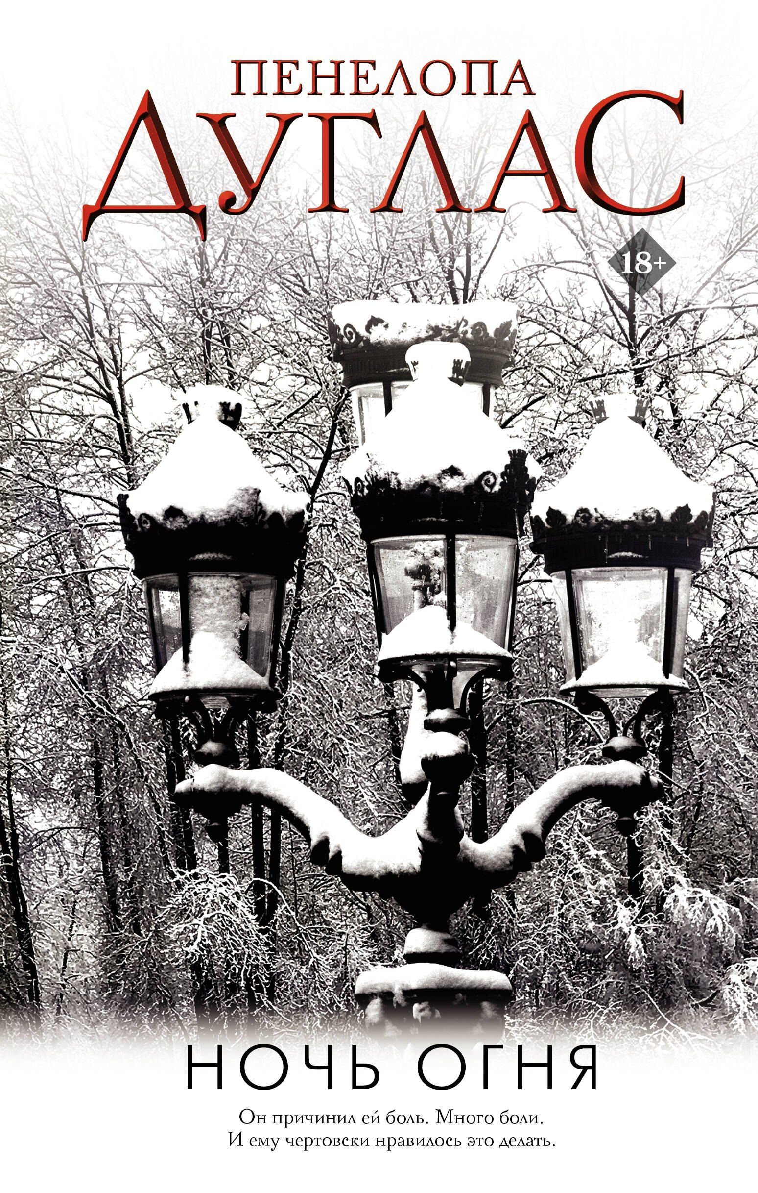 Обложка «Ночь Огня»