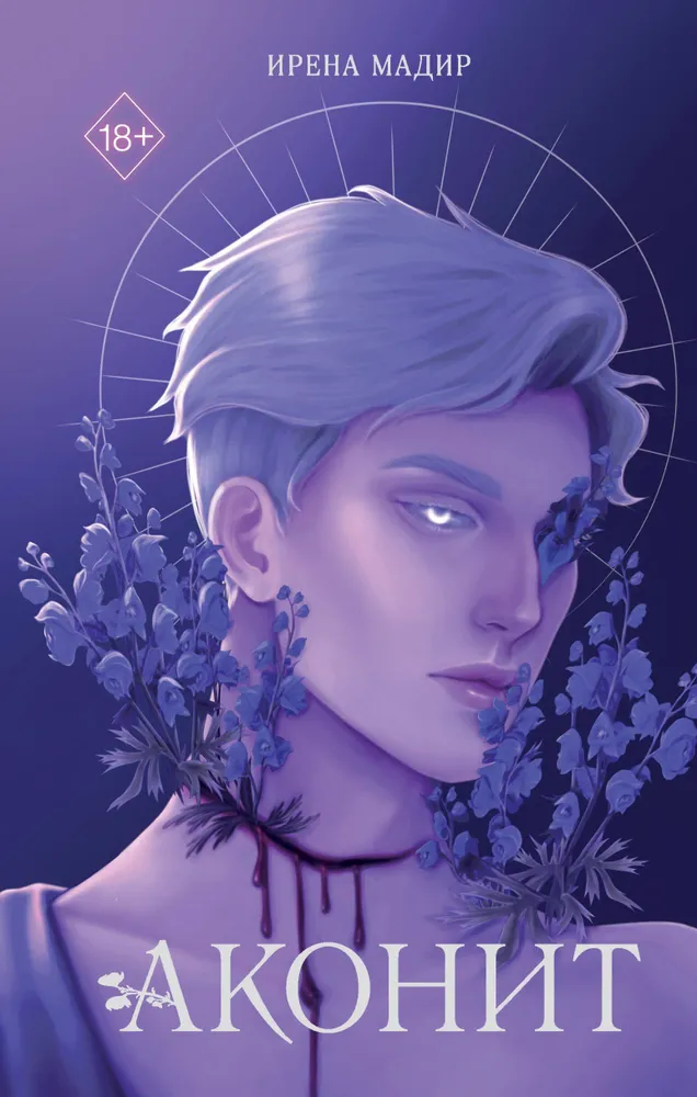 Обложка «Аконит»