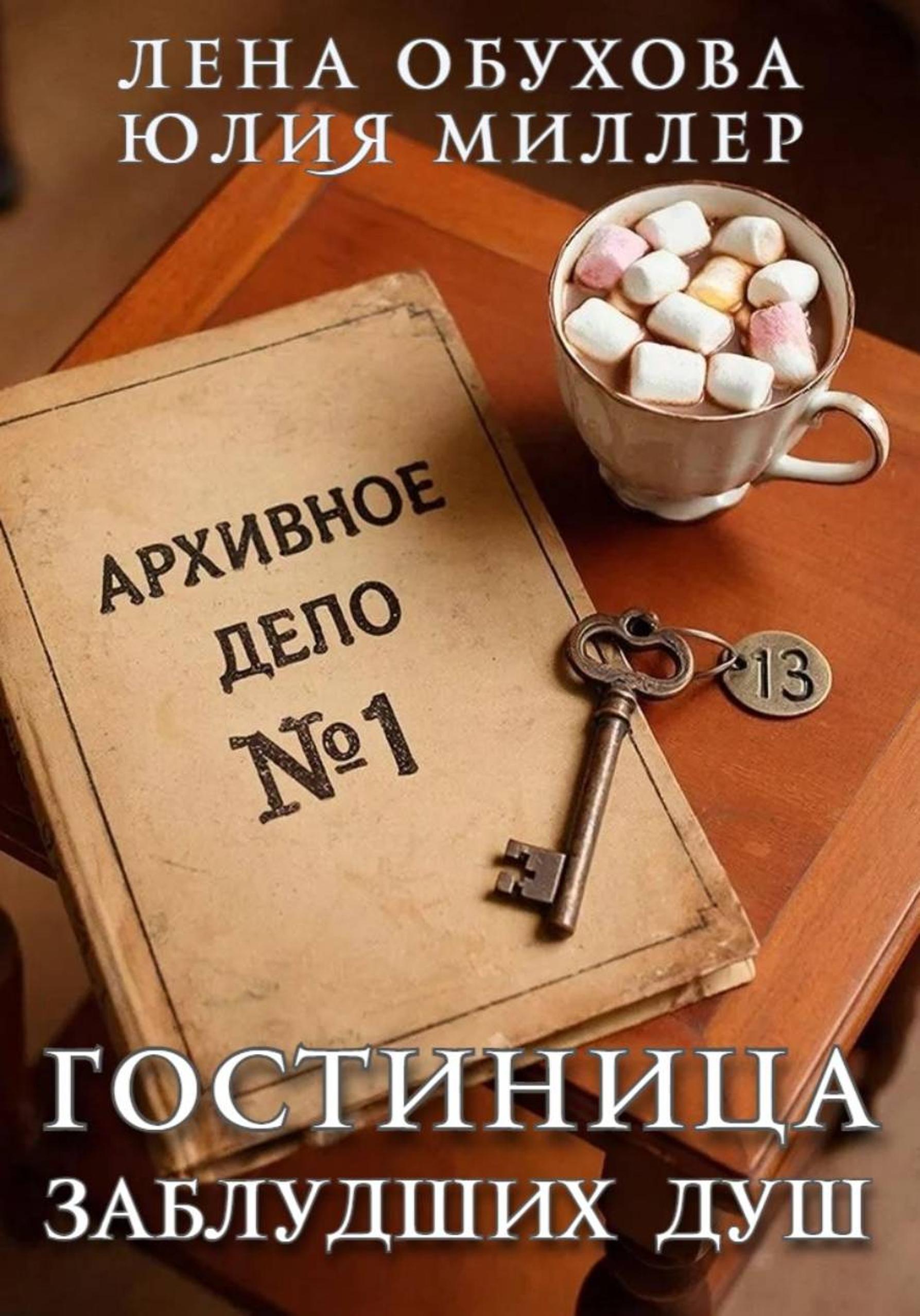 Обложки книги «Гостиница заблудших душ»
