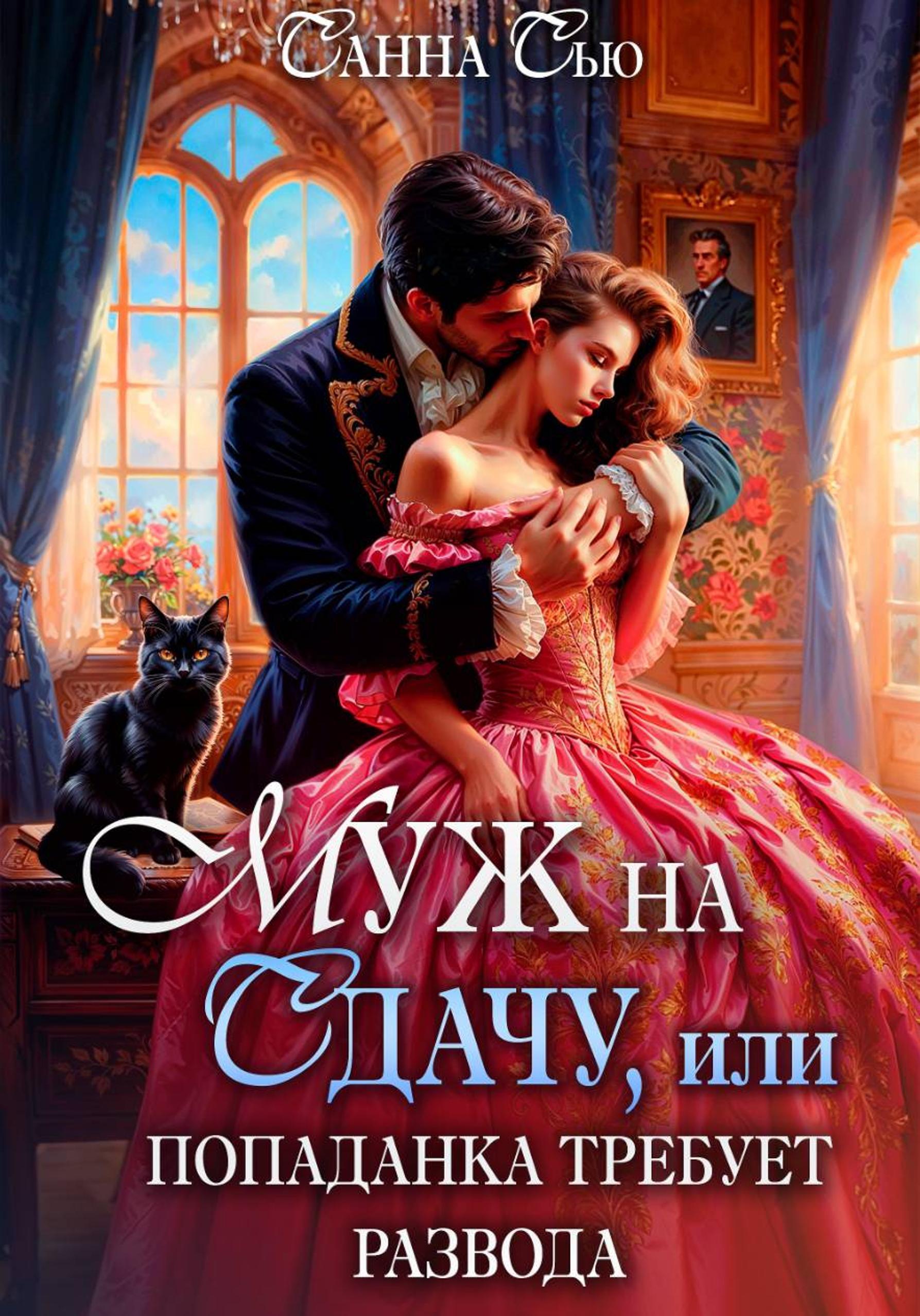 Обложки книги «Муж на сдачу, или Попаданка требует развода»