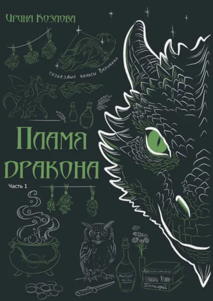 Обложка Пламя дракона