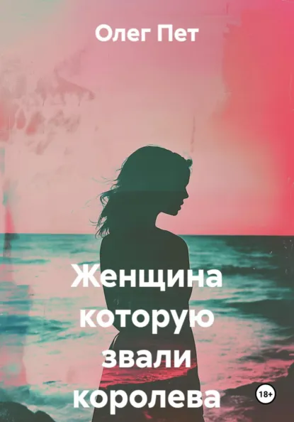 Обложка Женщина которую звали королева