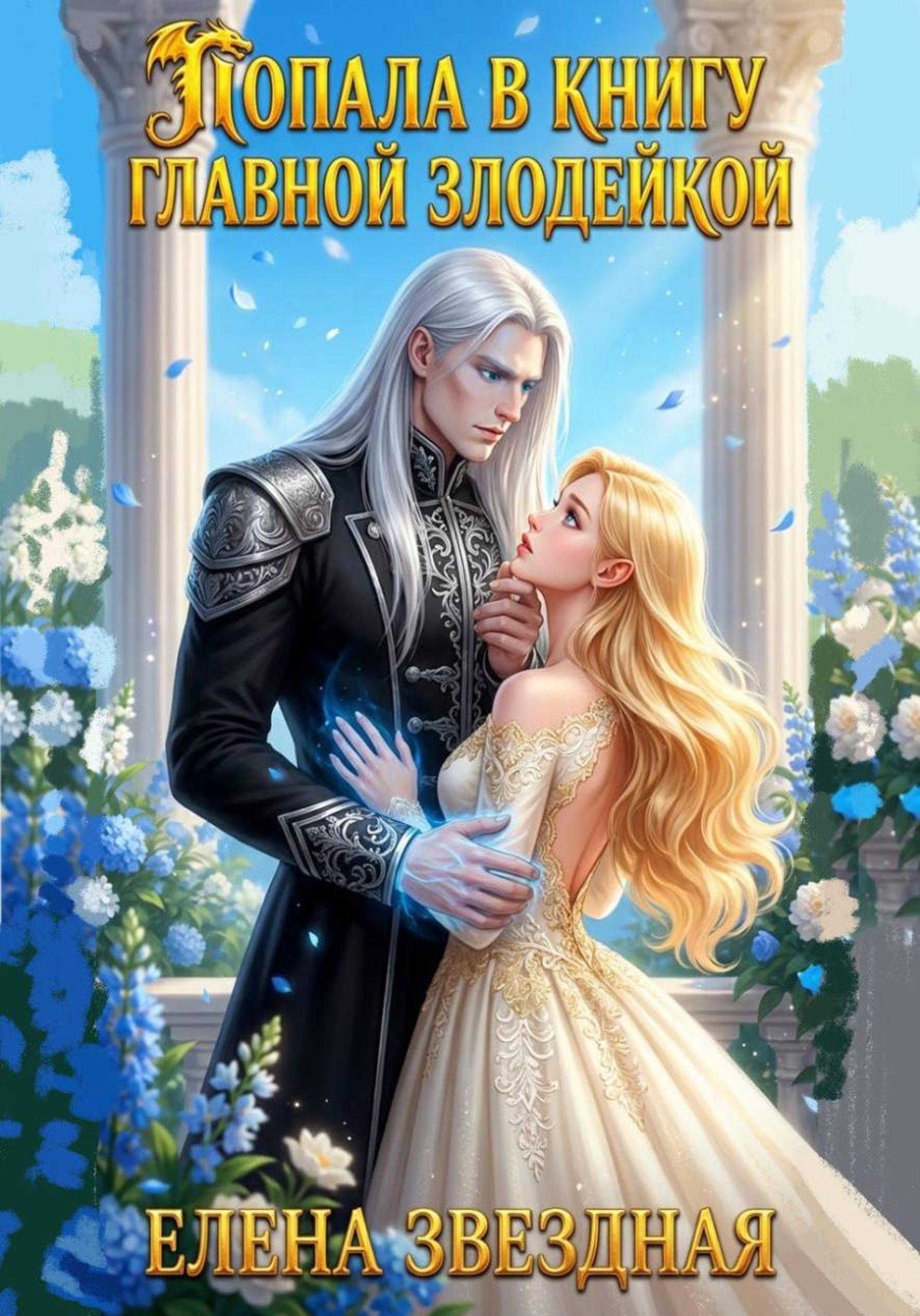 Обложка Попала. В книгу. Главной злодейкой