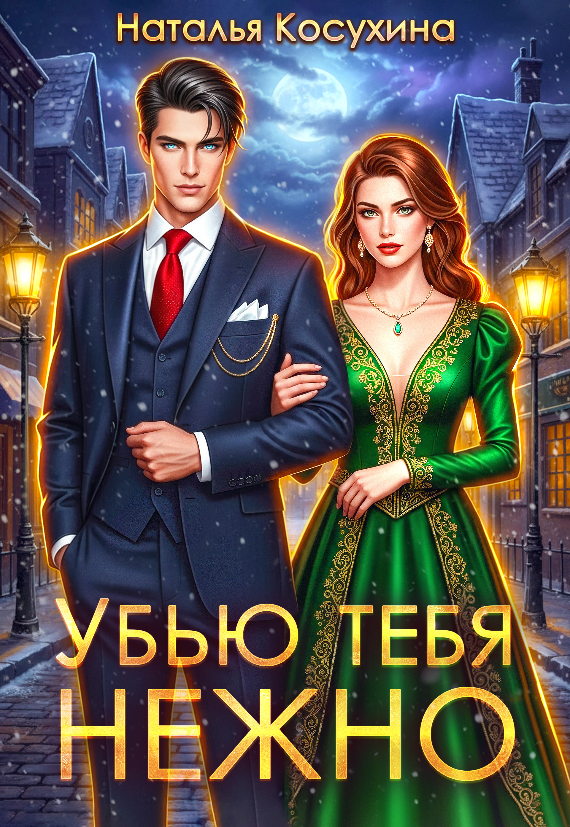 Обложка «Убью тебя нежно»