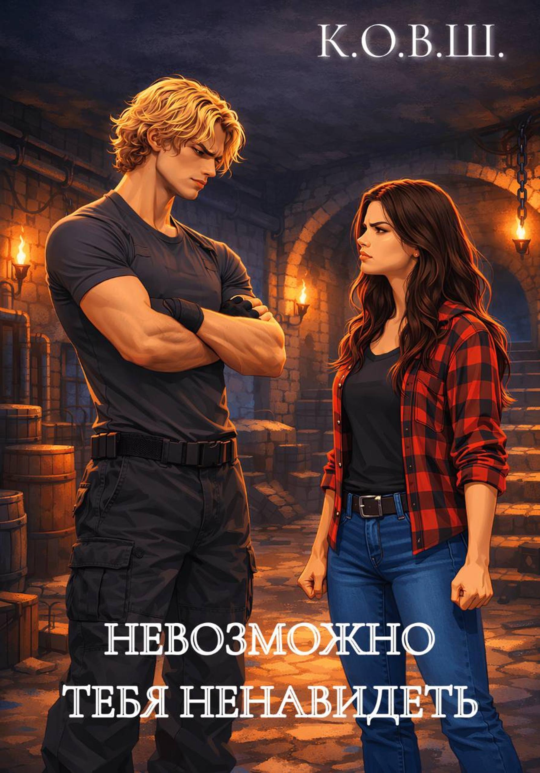 Обложка Невозможно тебя ненавидеть