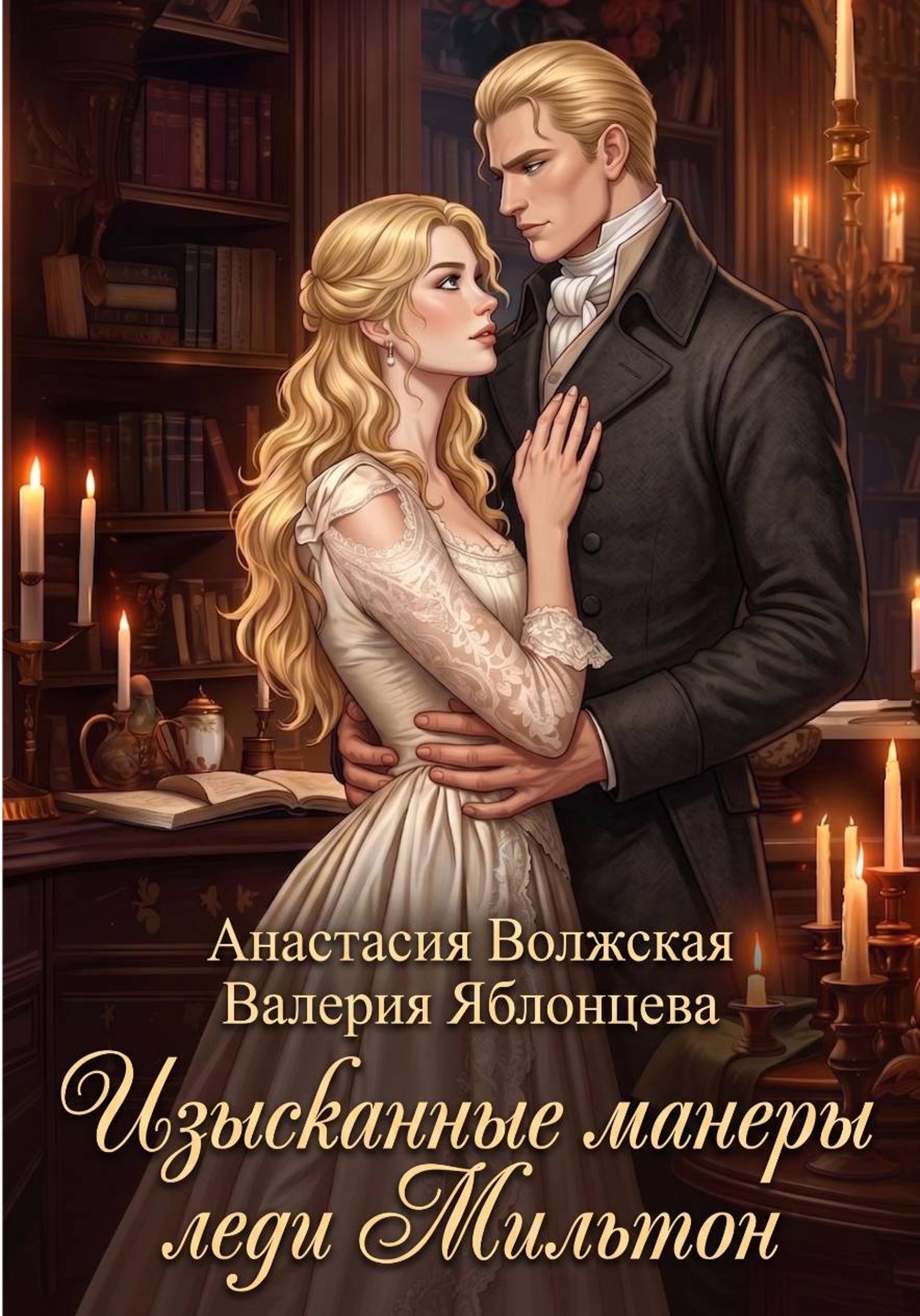 Обложка Изысканные манеры леди Мильтон