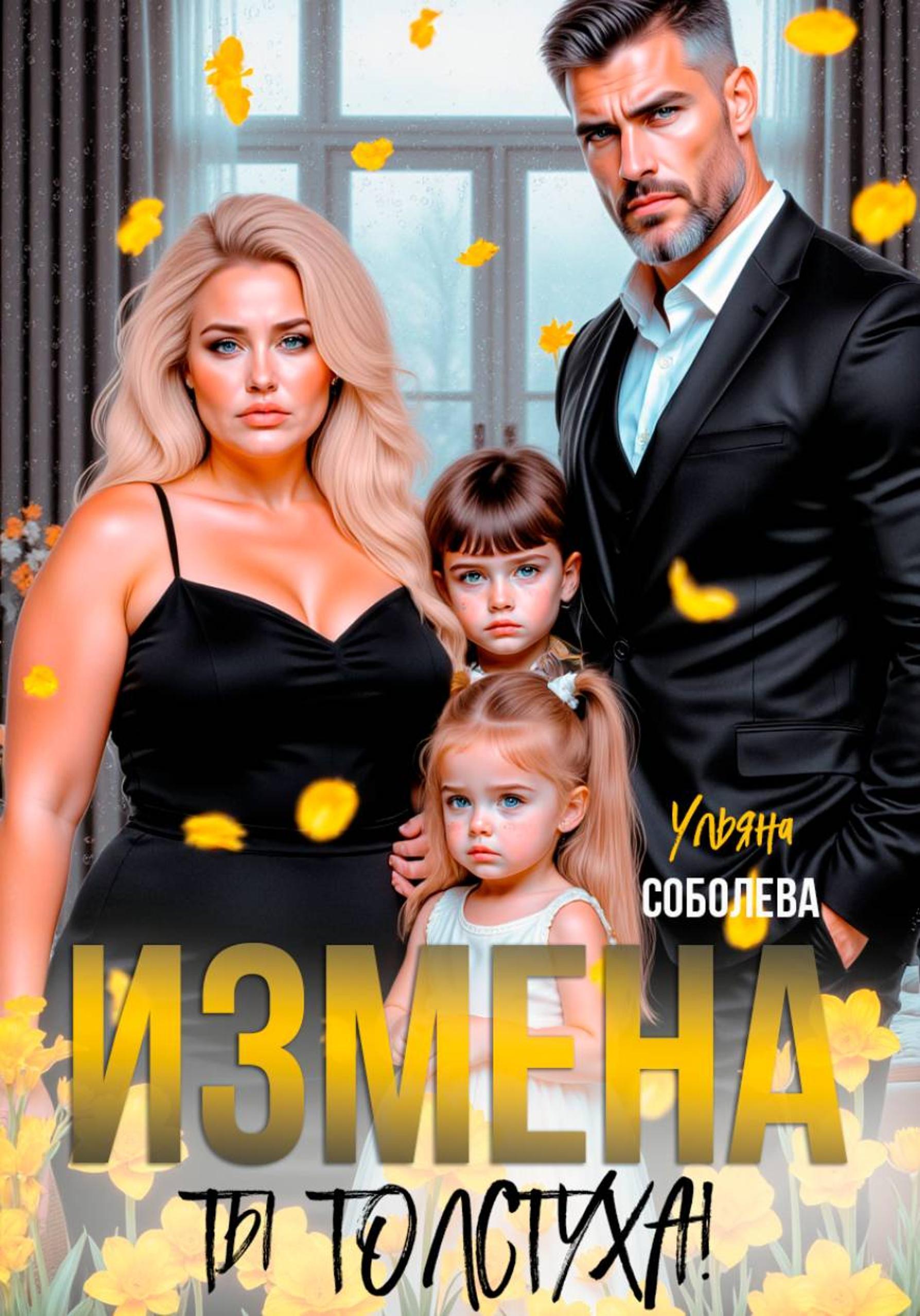 Обложка Измена. Ты толстуха!