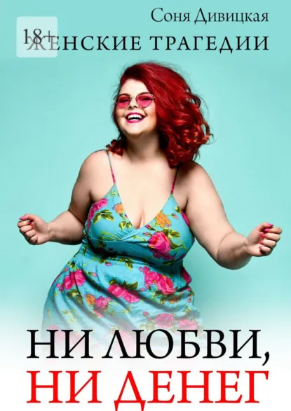 Обложки книги «Ни любви, ни денег»