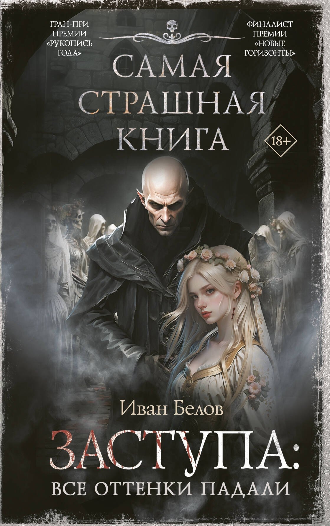 Обложка «Заступа: Все оттенки падали»