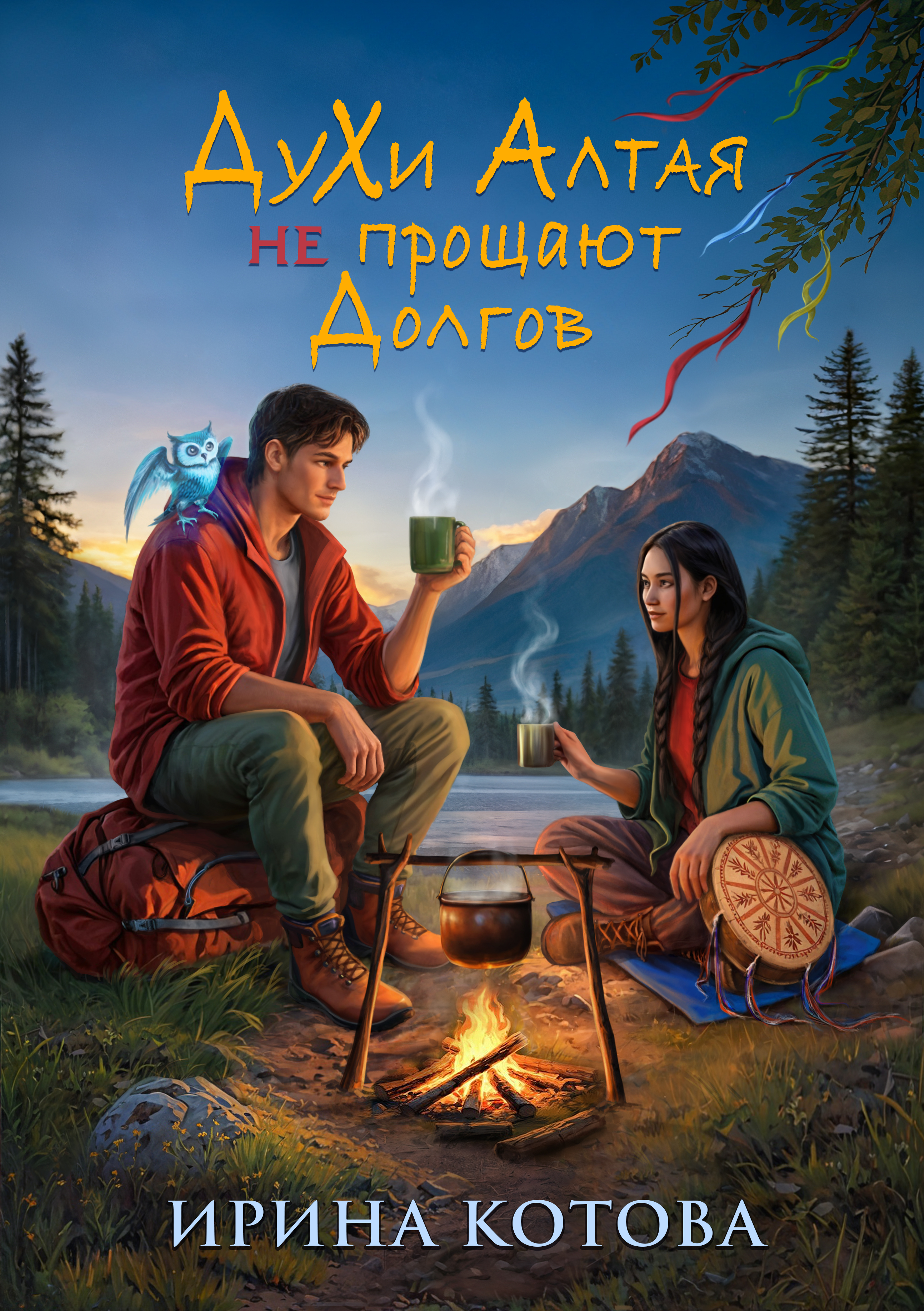 Обложки книги «Духи Алтая не прощают долгов»