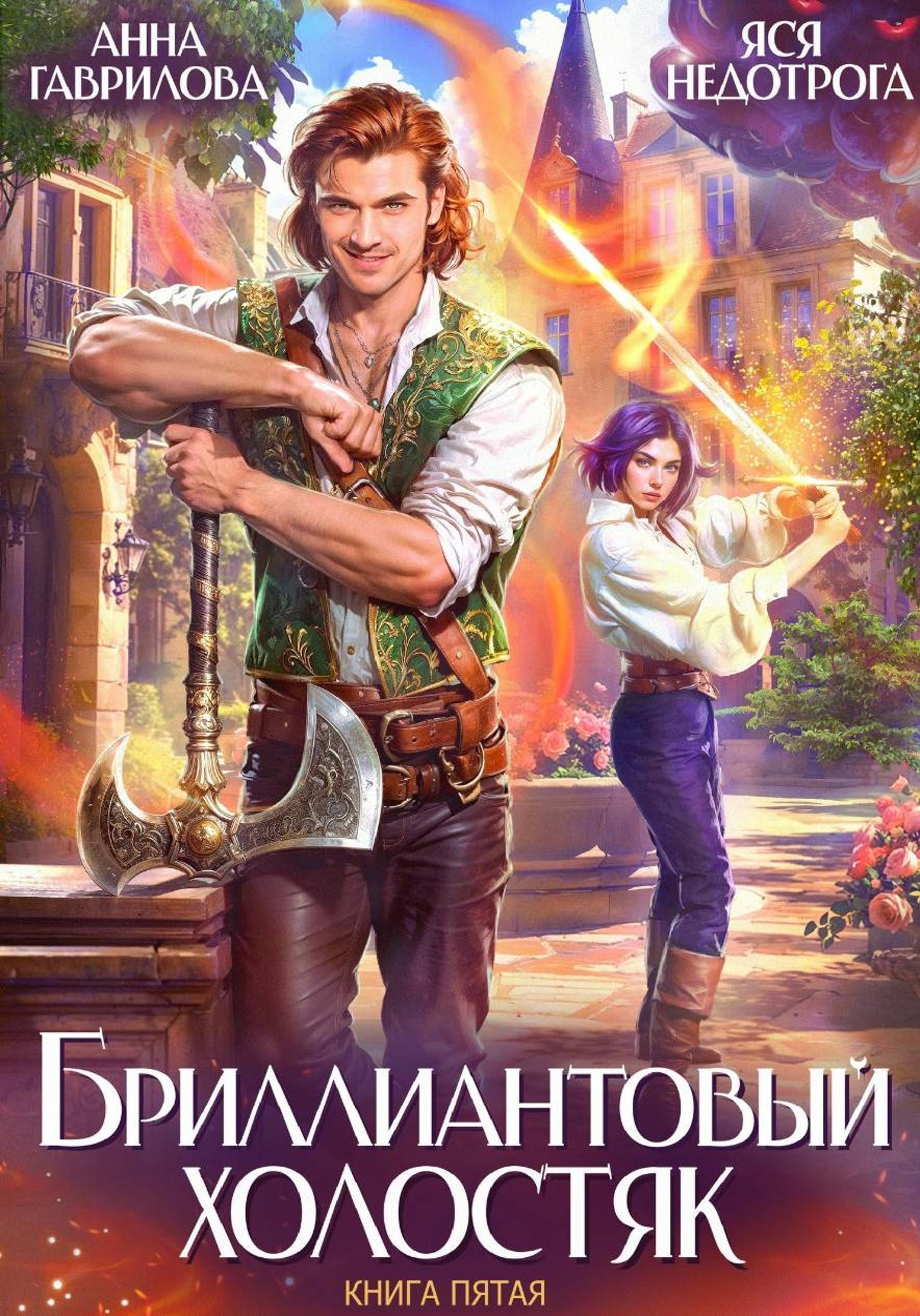 Обложка Бриллиантовый холостяк. Книга 5