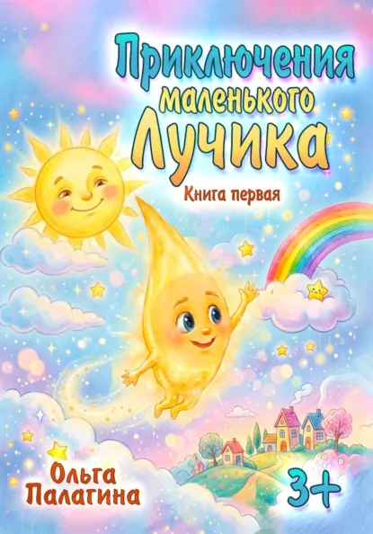 Обложка Приключения маленького Лучика