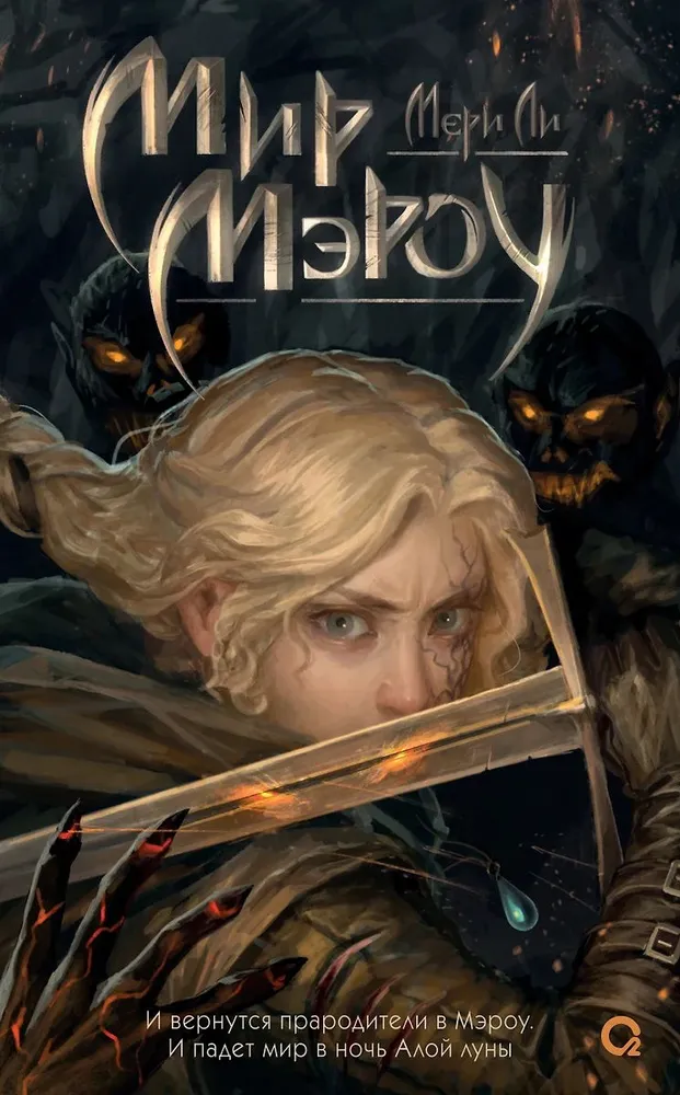 Обложка Мир Мэроу