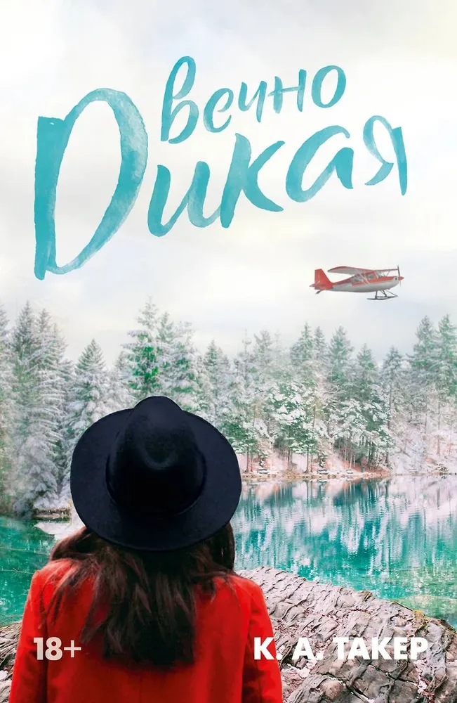 Обложка «Вечно дикая»