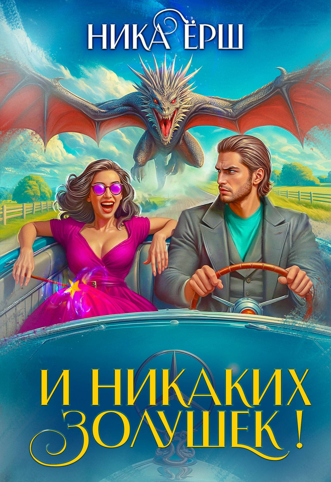 Обложка И никаких Золушек!