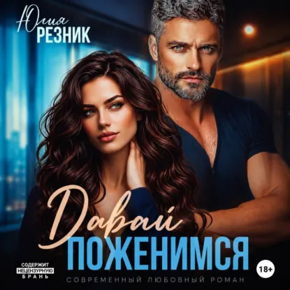 Обложка Давай поженимся