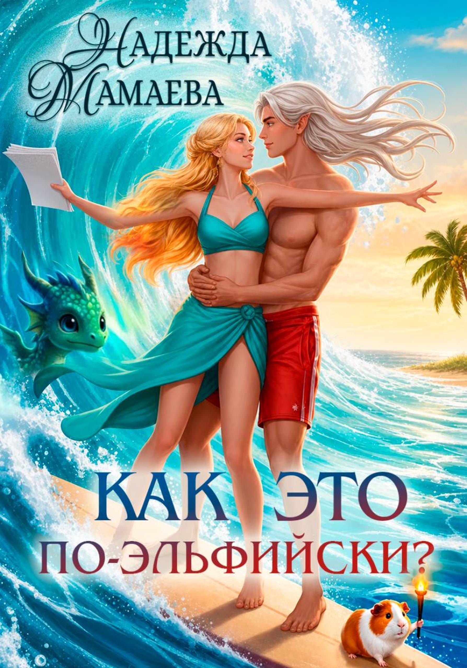 Обложка Как это по-эльфийски?