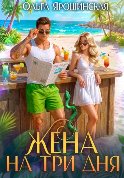 Обложка Жена на три дня
