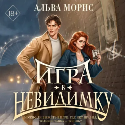 Обложка Игра в невидимку