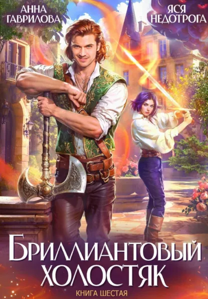 Обложка Бриллиантовый холостяк. Книга 6