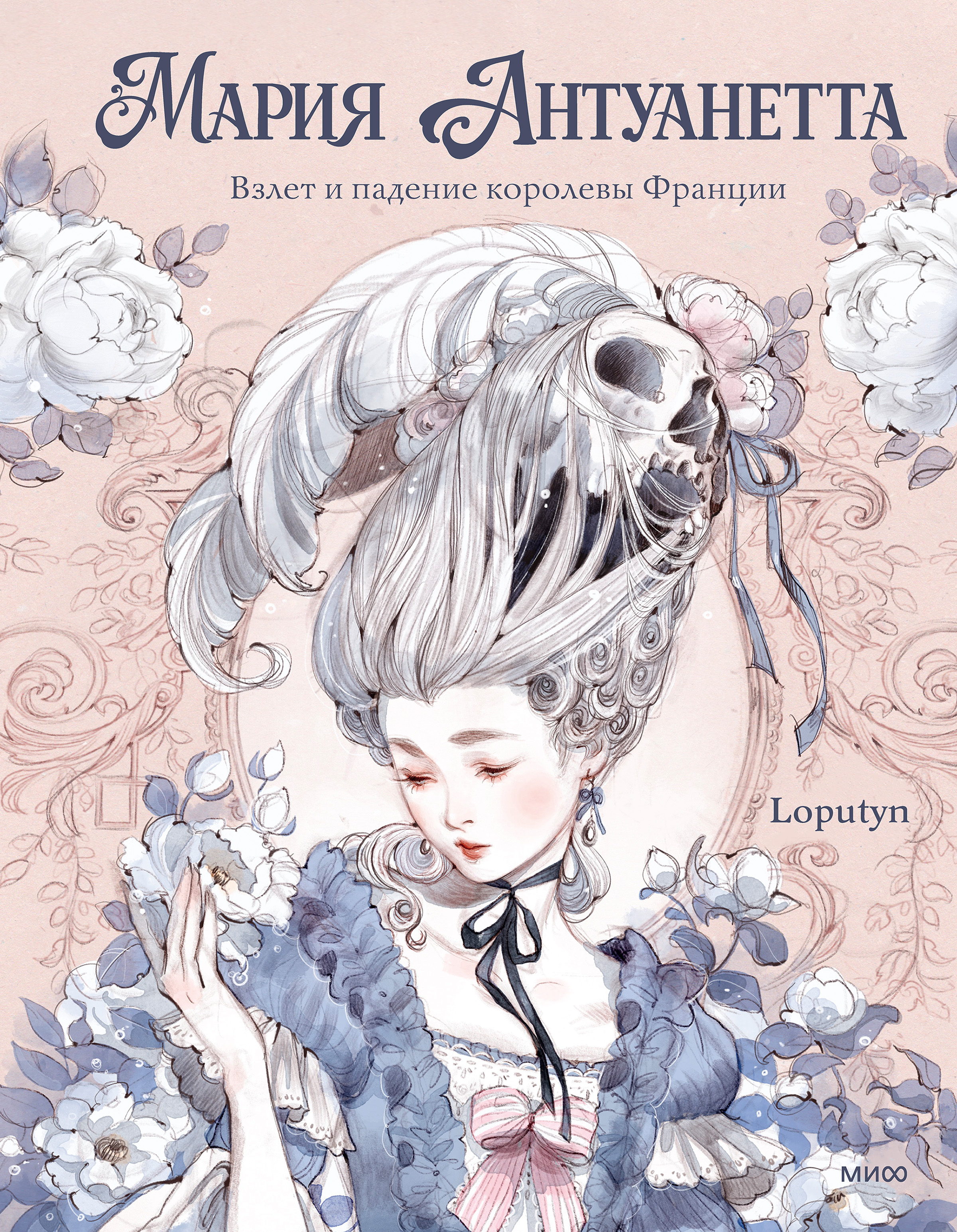 Обложки книги «Мария Антуанетта. Взлет и падение королевы Франции»