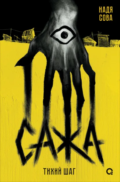 Обложки книги «Сажа Тихий шаг»