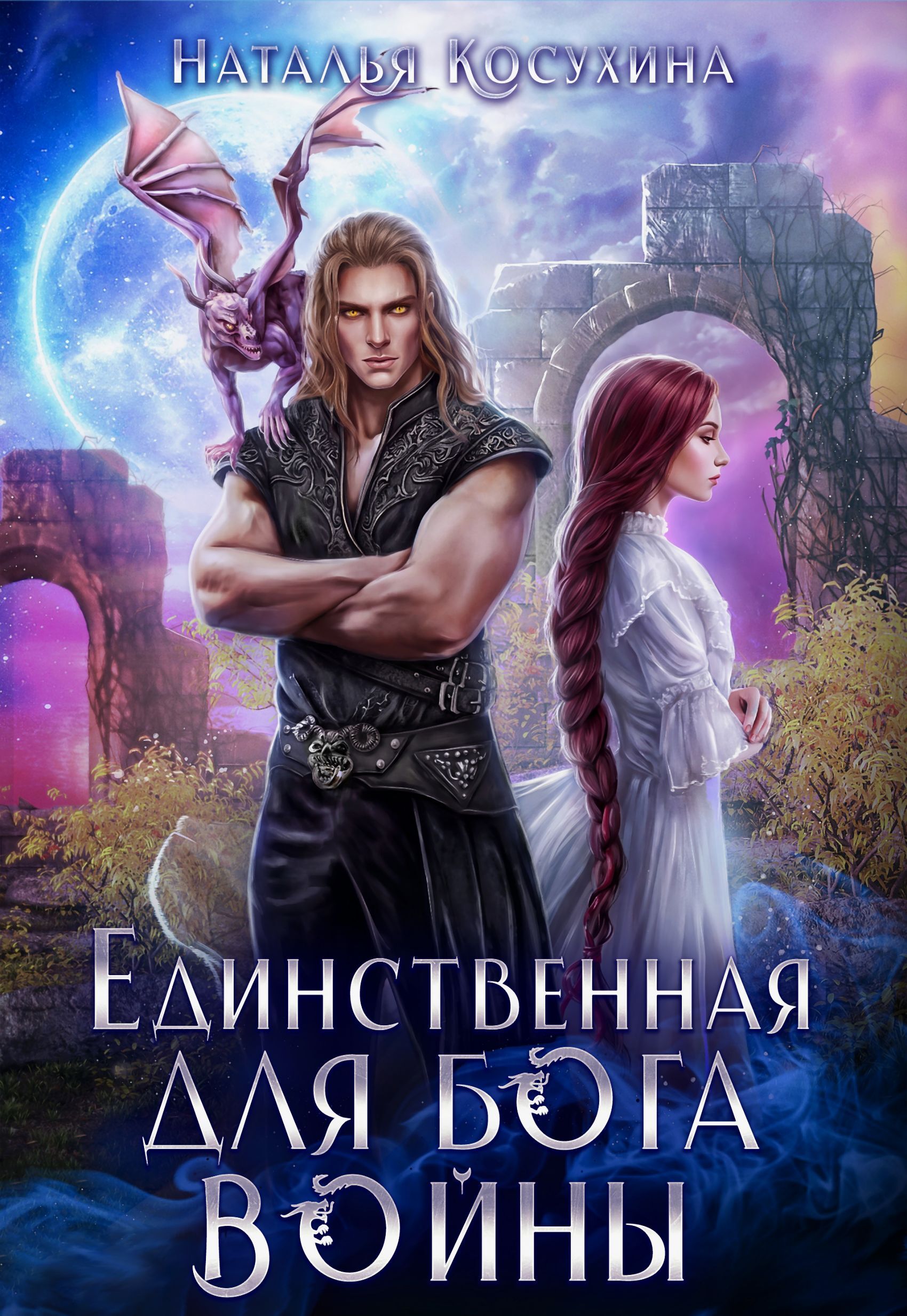 Обложки книги «Единственная для Бога войны»