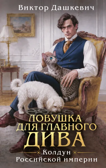 Обложки книги «Ловушка для главного дива»