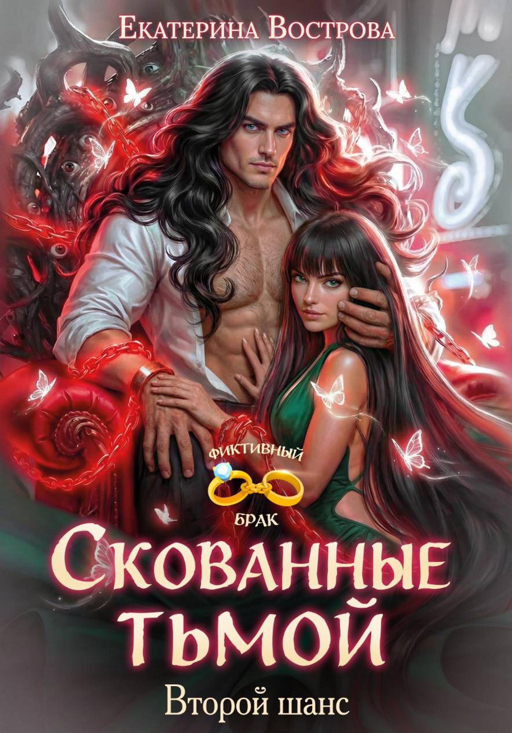 Обложки книги «Скованные тьмой. Второй шанс»