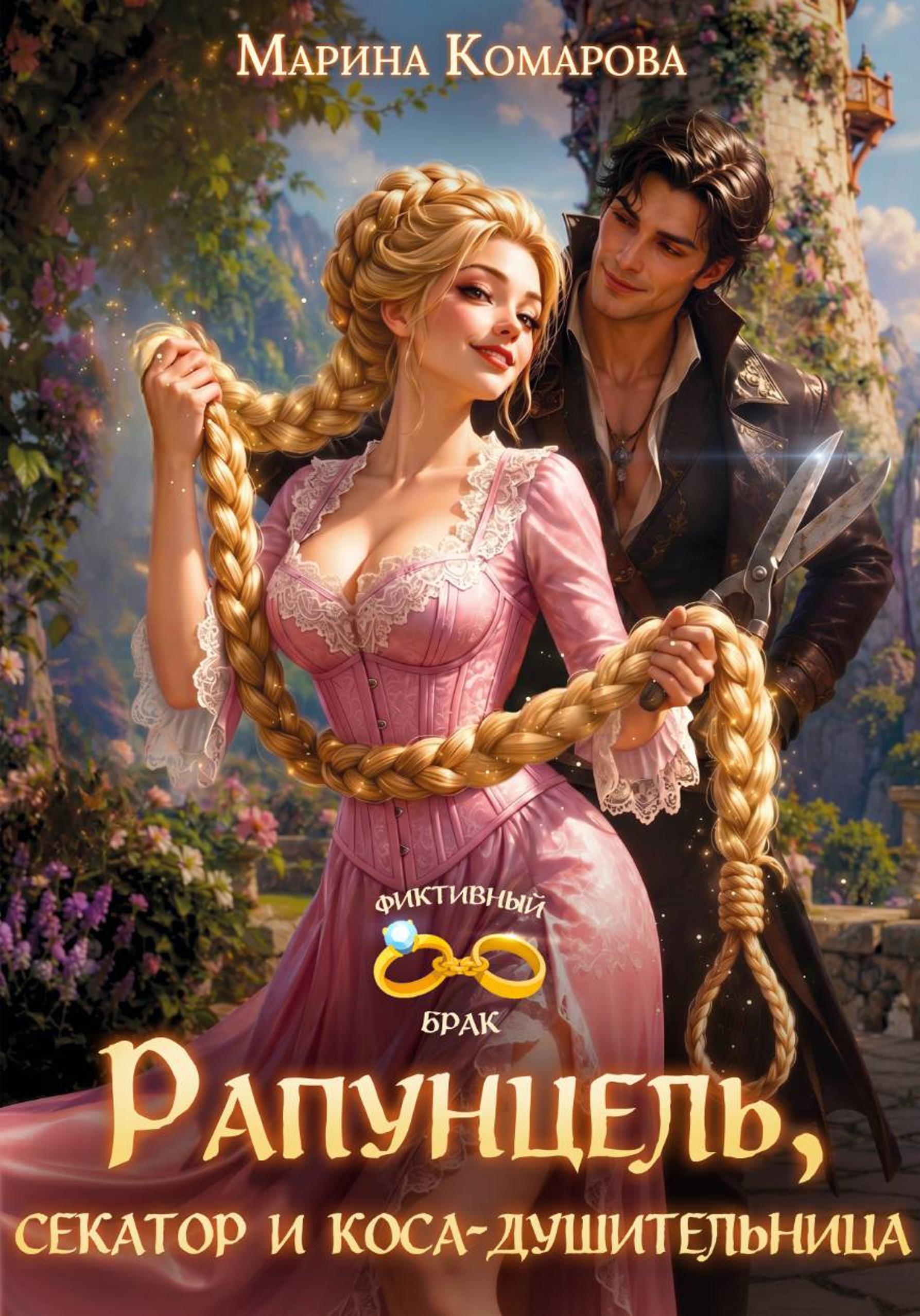 Обложки книги «Рапунцель, секатор и коса-душительница»