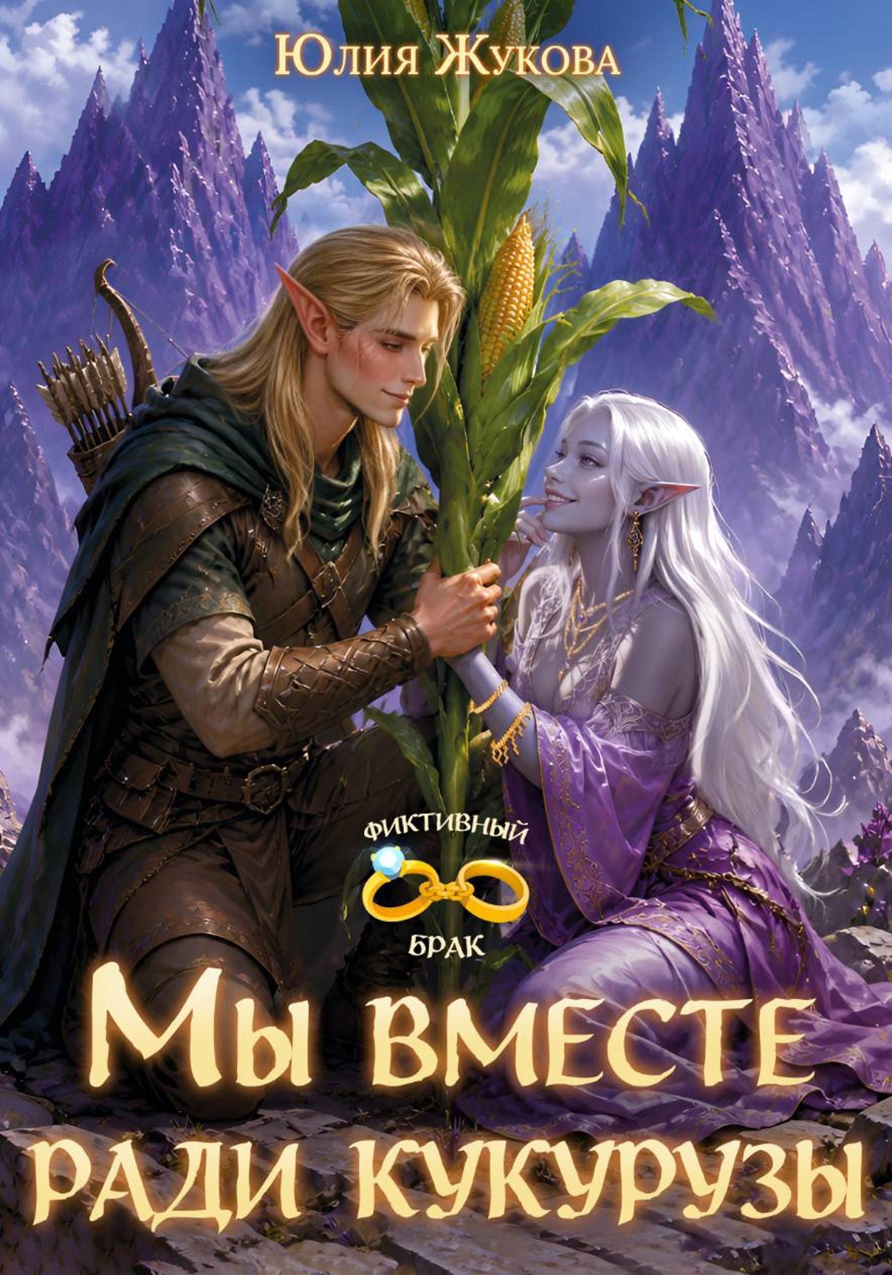 Обложки книги «Мы вместе ради кукурузы»