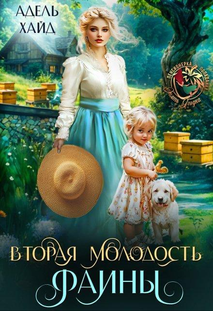 Обложки книги «Вторая молодость Фаины»