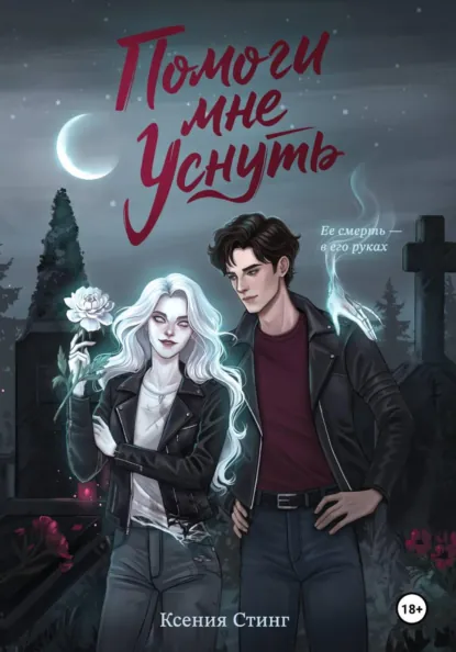 Обложки книги «Помоги мне уснуть»