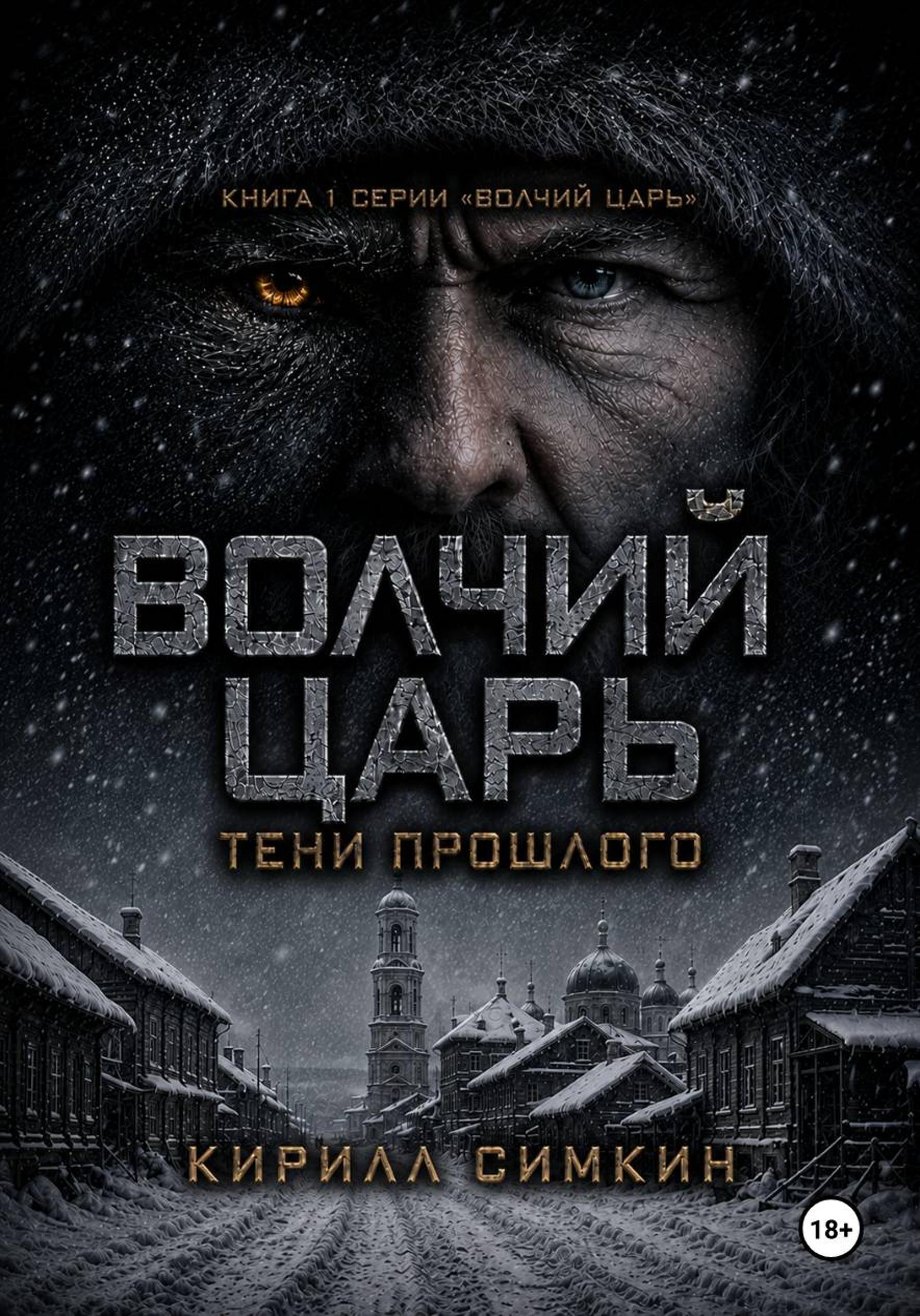 Обложки книги «Волчий царь. Тени прошлого»