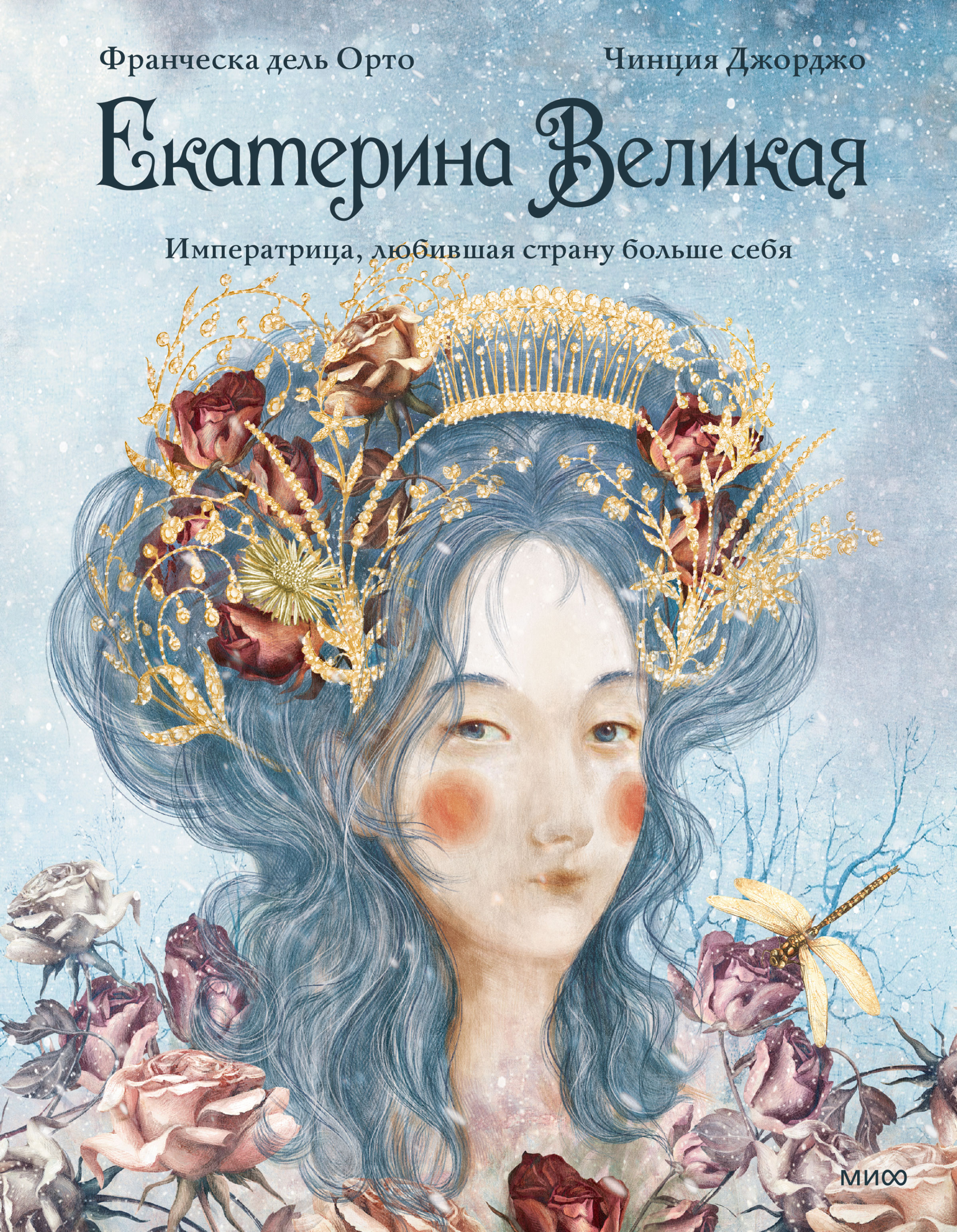 Обложки книги «Екатерина Великая. Императрица, любившая страну больше себя»