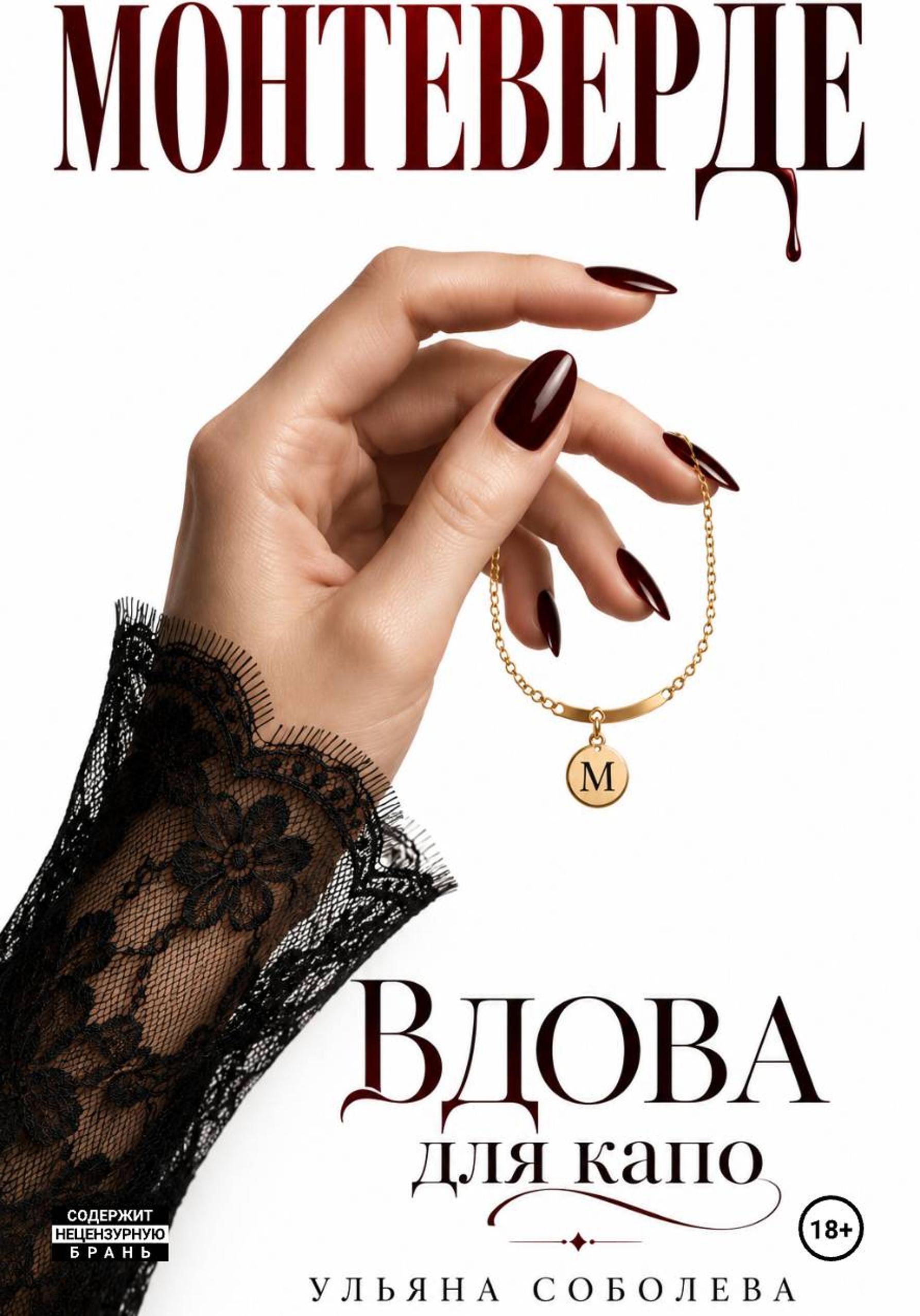 Обложки книги «Монтеверде. Вдова для Капо»