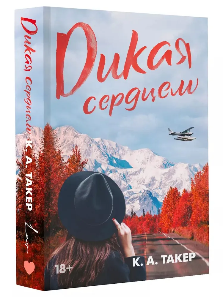 Обложка «Дикая сердцем»