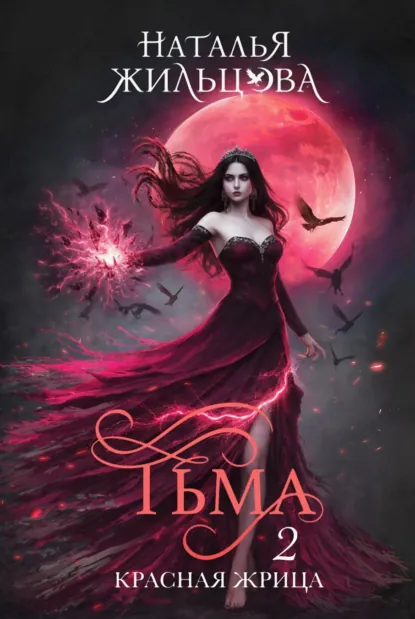 Обложки книги «Тьма. Красная жрица»