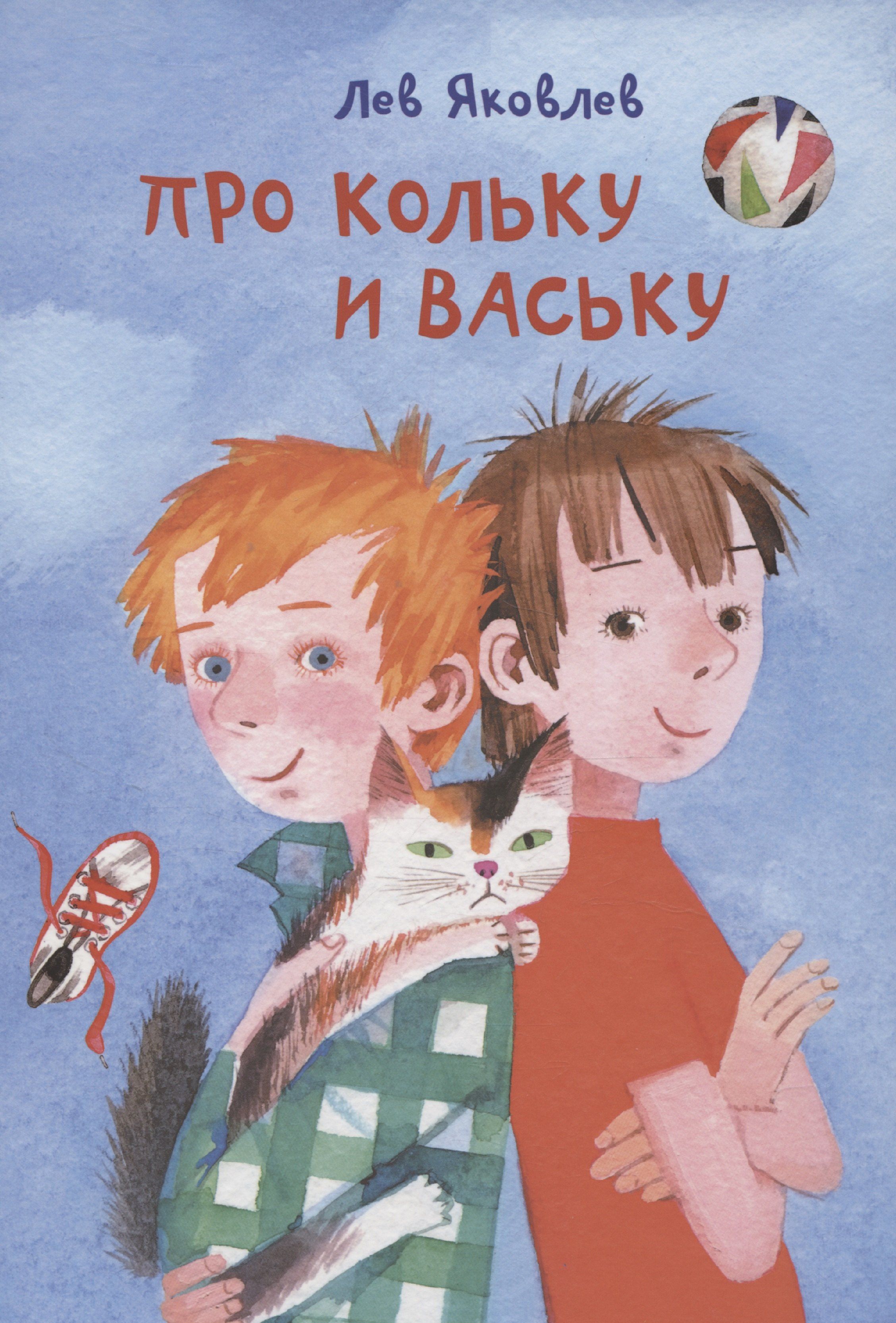 Обложка Про Кольку и Ваську