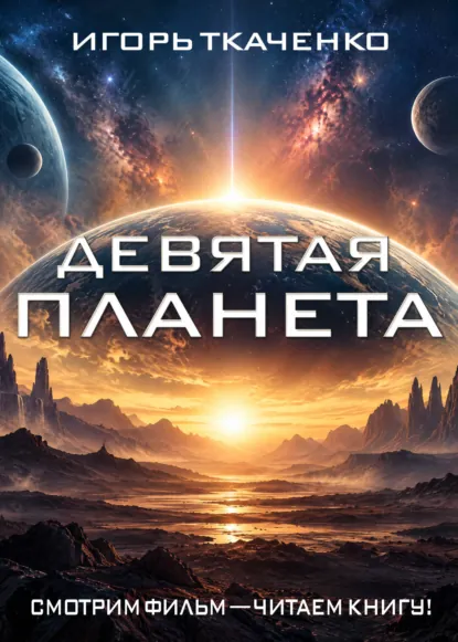 Обложки книги «Девятая планета»