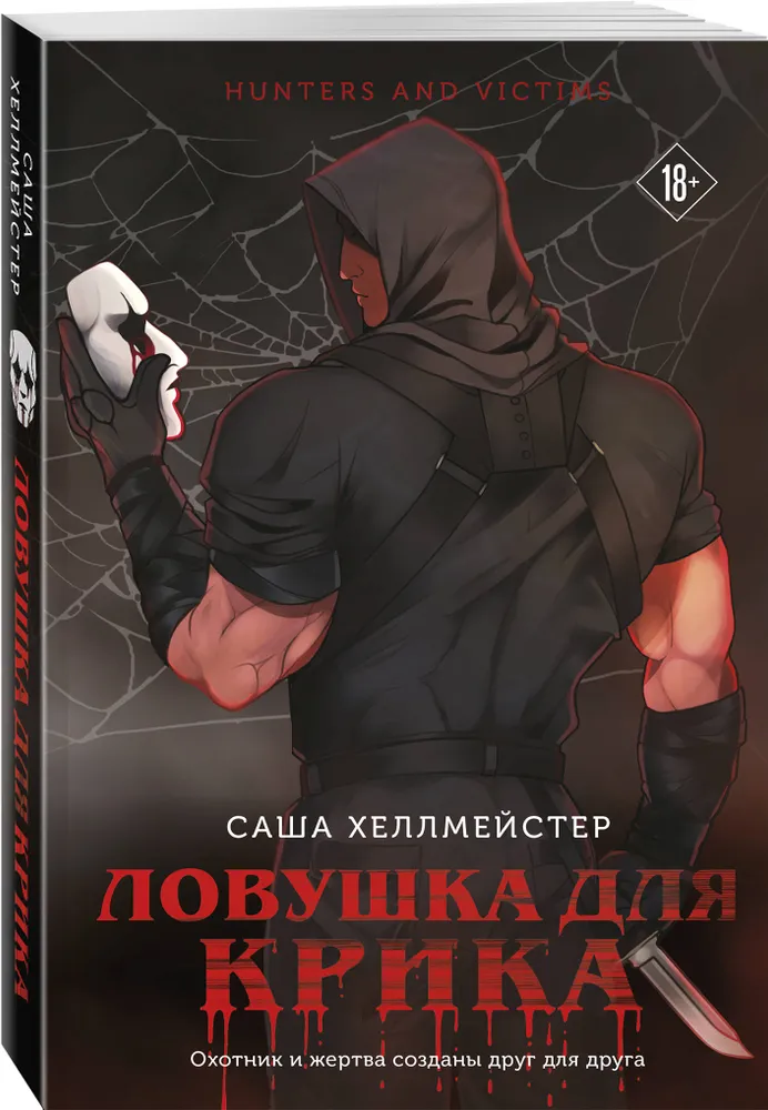 Обложка «Ловушка для Крика»