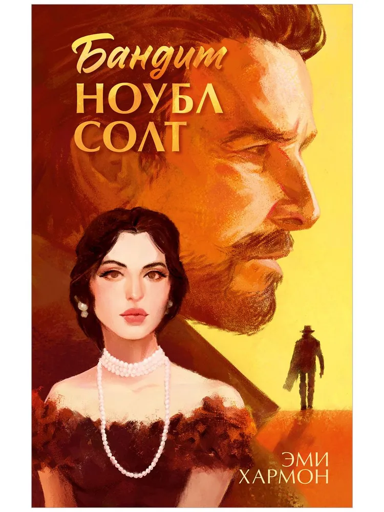 Обложка «Бандит Ноубл Солт»