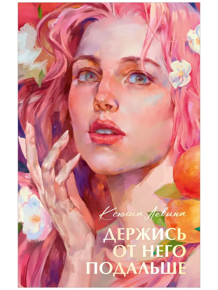 Обложка «Держись от него подальше»