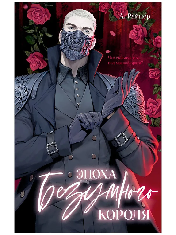 Обложка Эпоха безумного короля
