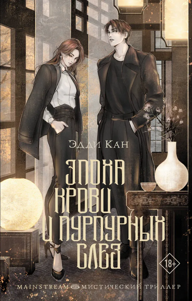 Обложка «Эпоха крови и пурпурных слёз»